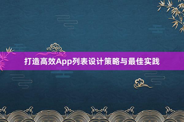 打造高效App列表设计策略与最佳实践